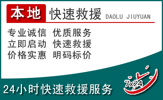 梁山附近24小时道路救援电话