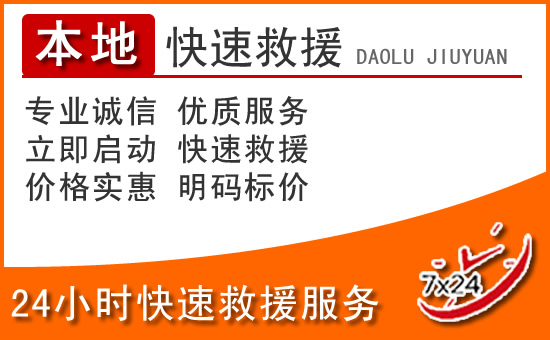 梁山24小时高速公路汽车救援电话